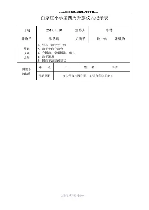 白家庄小学升旗仪式记录表2018.3