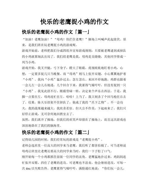 快乐的老鹰捉小鸡的作文