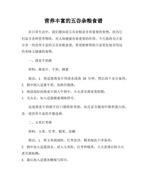 营养丰富的五谷杂粮食谱