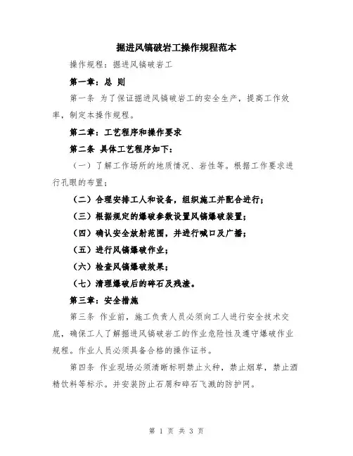 掘进风镐破岩工操作规程范本