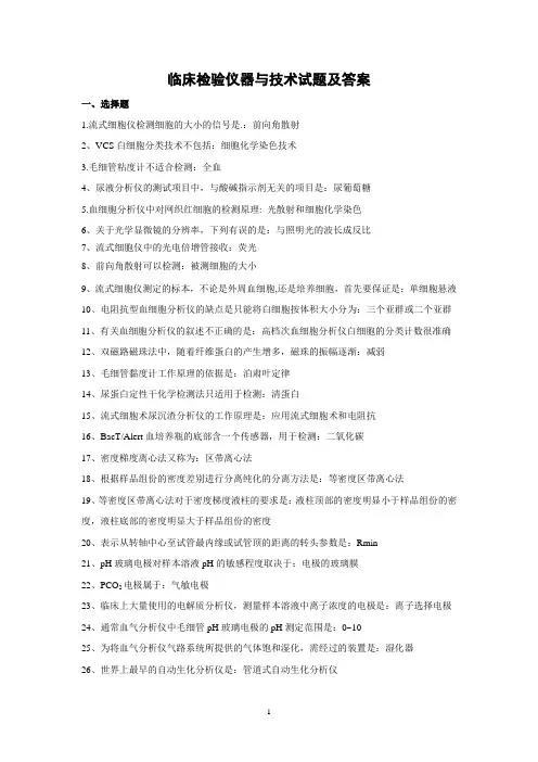 临床检验仪器与技术试题及答案