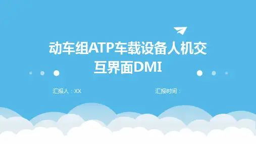 动车组ATP车载设备人机交互界面DMI