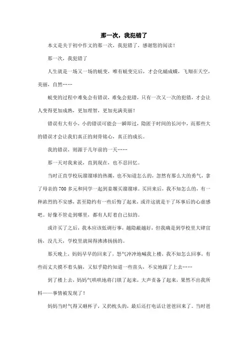 那一次,我犯错了_初中作文