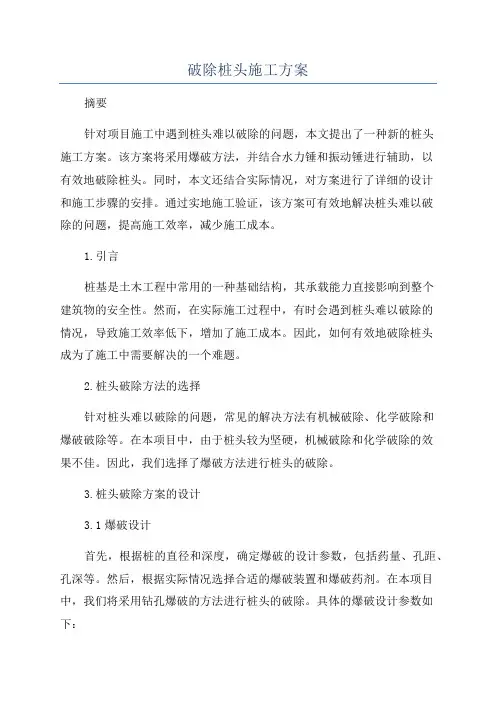 破除桩头施工方案