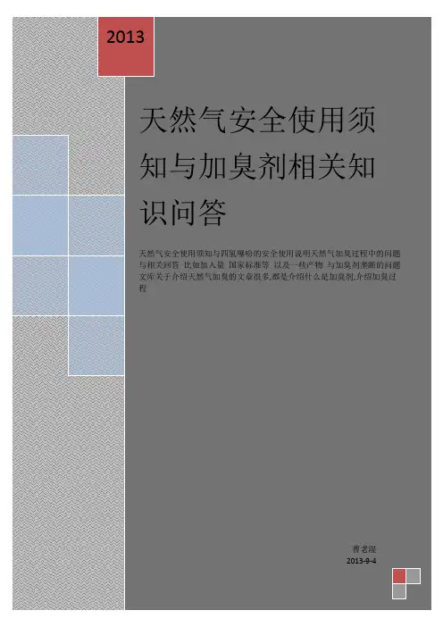 天然气安全使用须知与加臭剂相关知识问答