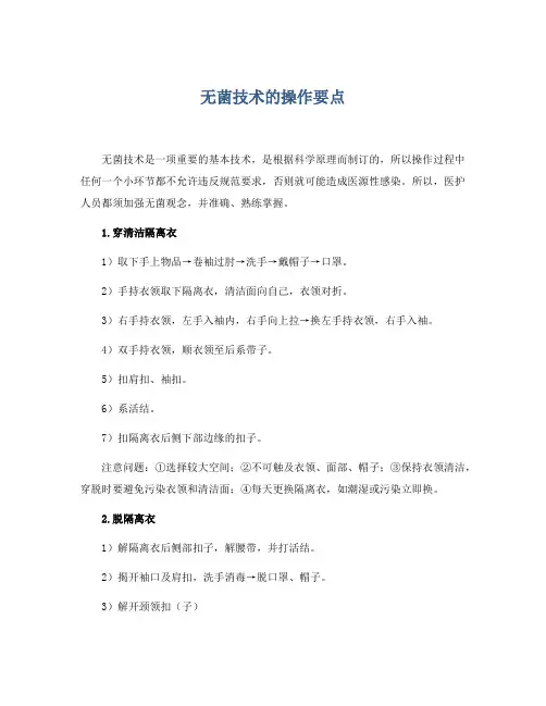 无菌技术的操作要点