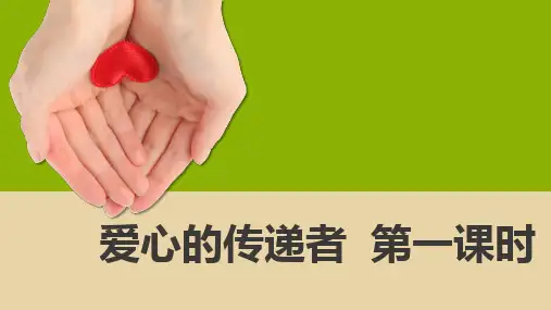 部编人教版三年级道德与法治下册第10课《爱心的传递者》精品课件