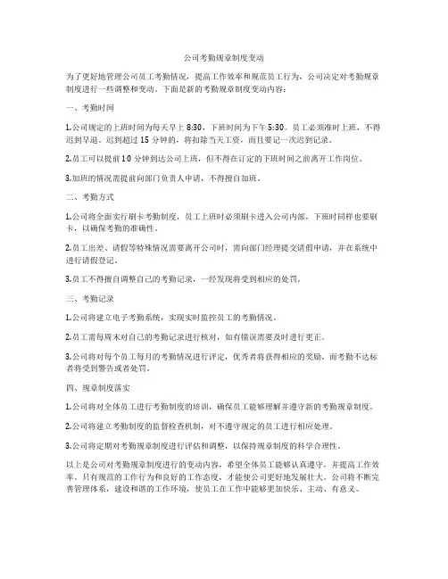 公司考勤规章制度变动