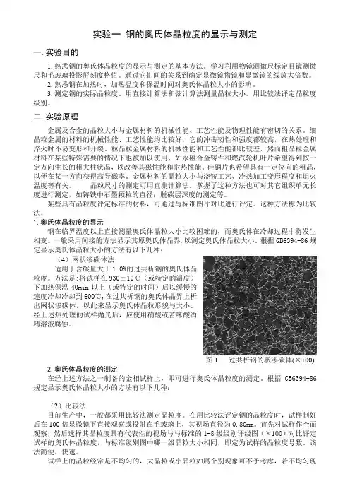 实验一  钢的奥氏体晶粒度的测定及评级方法