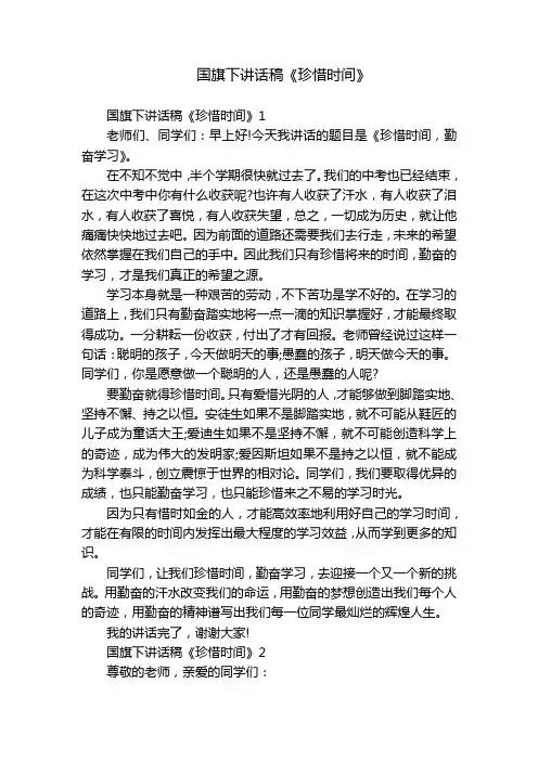 国旗下讲话稿《珍惜时间》