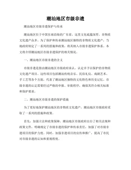 潮汕地区市级非遗