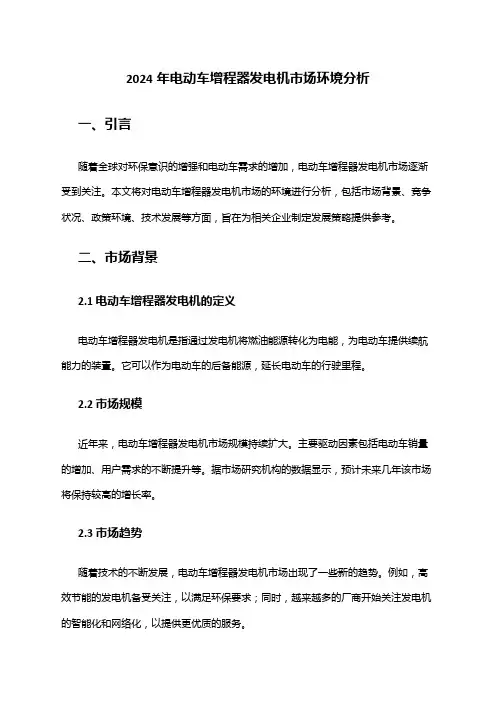 2024年电动车增程器发电机市场环境分析