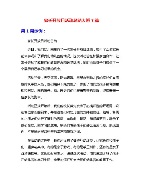 家长开放日活动总结大班7篇