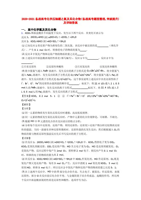 2020-2021备战高考化学压轴题之氯及其化合物(备战高考题型整理,突破提升)及详细答案