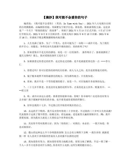 【摘抄】我可能不会爱你的句子