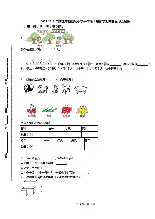 2018-2019年靖江市新世纪小学一年级上册数学期末总复习无答案