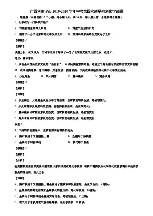 广西省南宁市2019-2020学年中考第四次质量检测化学试题含解析