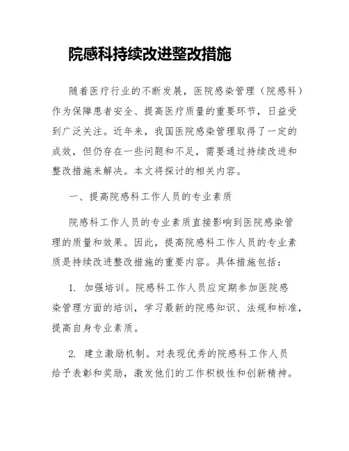 院感科持续改进整改措施