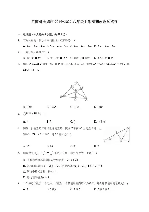 云南省曲靖市2019-2020八年级上学期期末数学试卷及答案解析