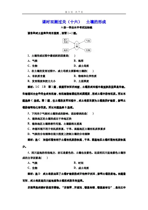 (2019新教材)新湘教版高中地理必修第一册同步练习(十六) 土壤的形成