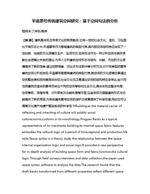 平遥票号传统建筑空间研究:基于空间句法的分析