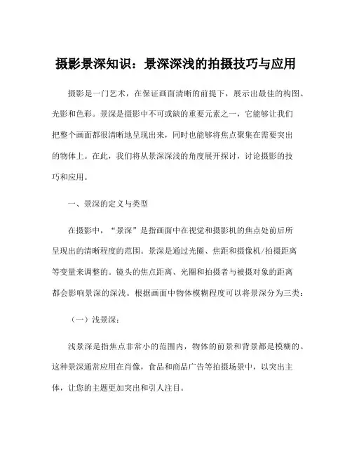 摄影景深知识：景深深浅的拍摄技巧与应用