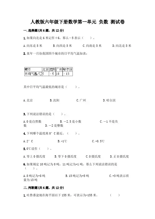 人教版六年级下册数学第一单元 负数 测试卷附参考答案【A卷】