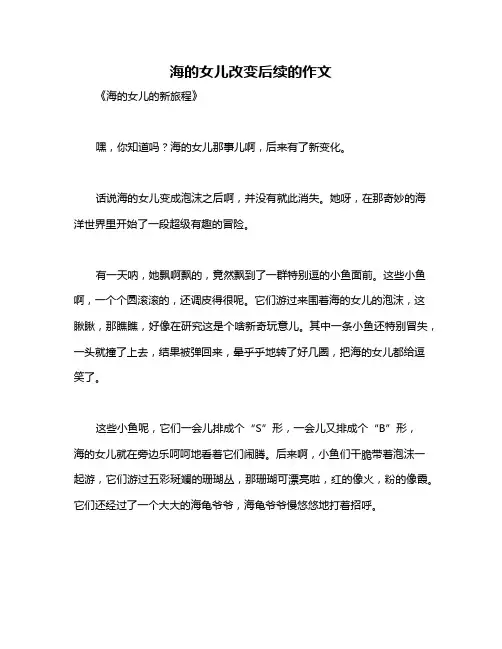 海的女儿改变后续的作文