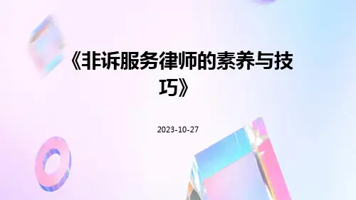 非诉服务律师的素养与技巧