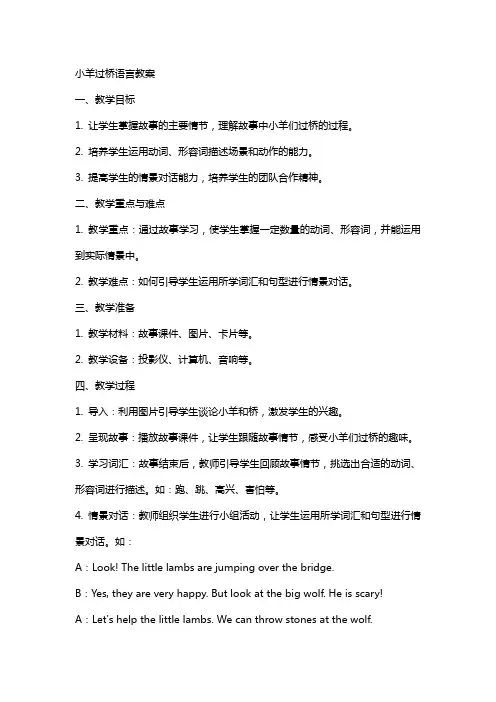 小羊过桥语言教案