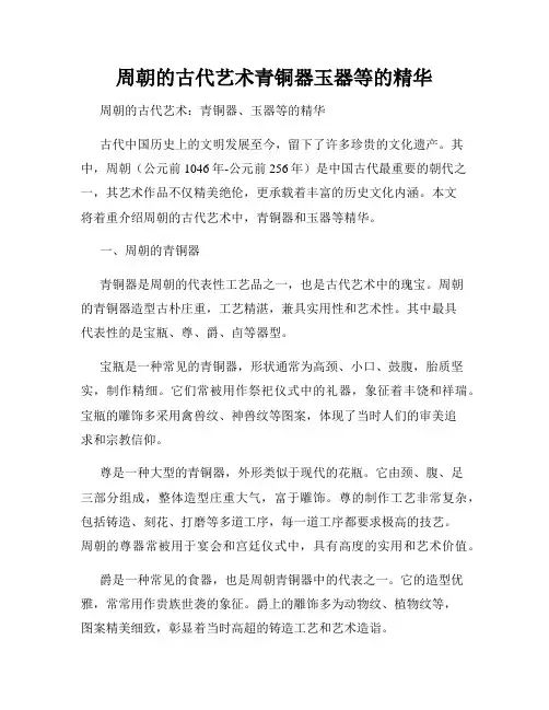 周朝的古代艺术青铜器玉器等的精华