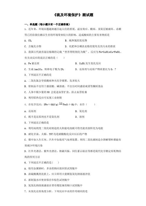 苏教版(2019)化学必修一专题4《硫及环境保护》测试题(含答案)