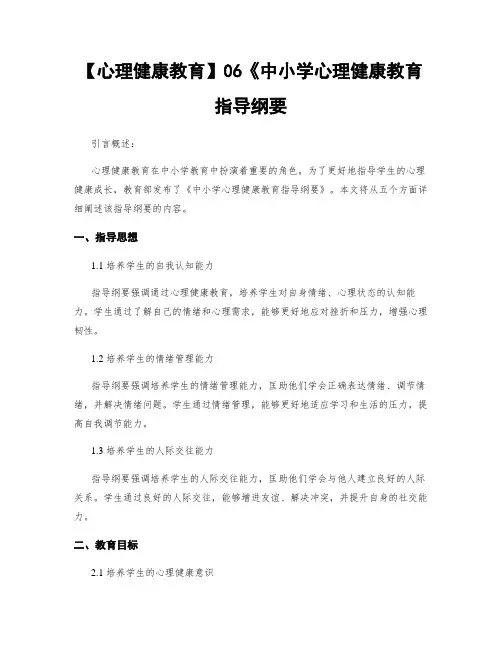【心理健康教育】06《中小学心理健康教育指导纲要