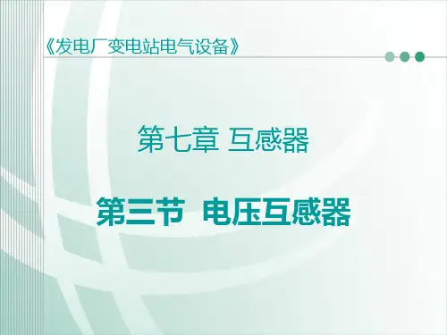 第三节 电压互感器