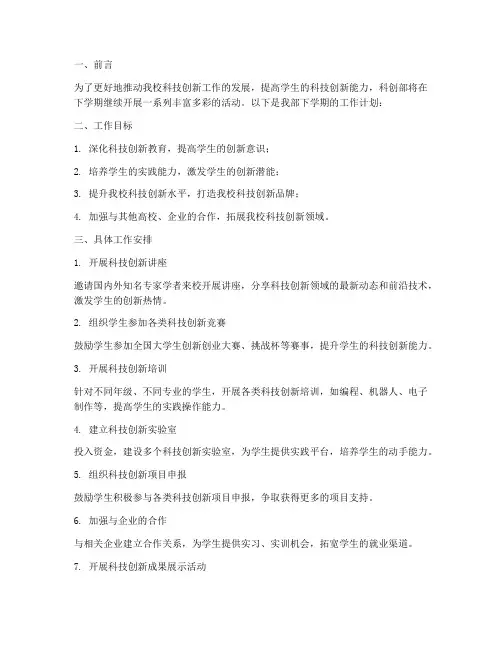 科创部下学期工作计划