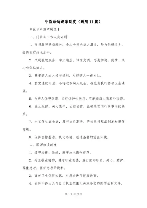 中医诊所规章制度(通用11篇)