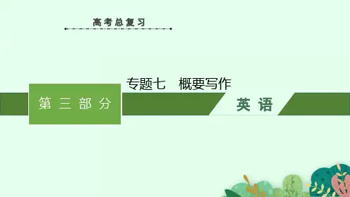 高考英语二轮复习课件(人教版新高考新教材)专题七 概要写作