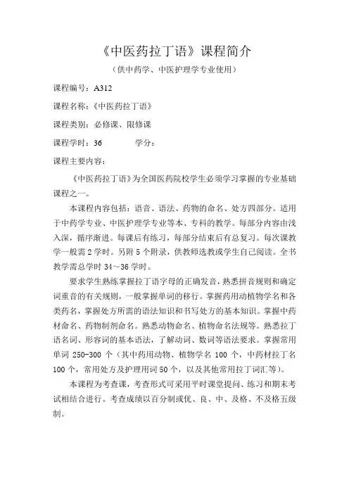 《中医药拉丁语》课程简介