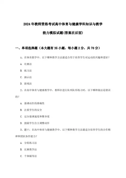 高中体育与健康教师资格考试学科知识与教学能力试题与参考答案(2024年)
