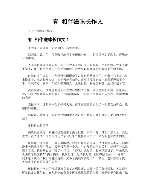 有相伴滋味长作文