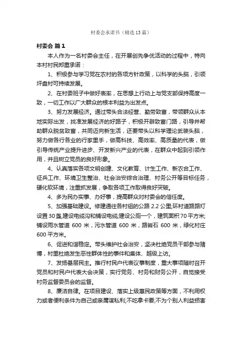 村委会承诺书（精选13篇）