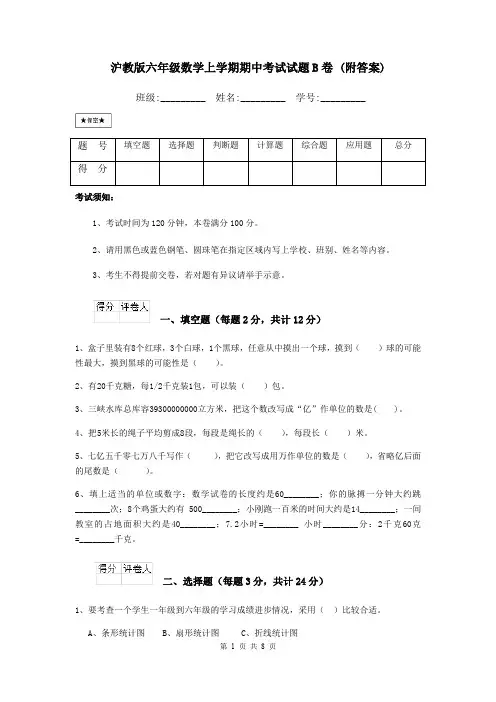 沪教版六年级数学上学期期中考试试题B卷 (附答案)