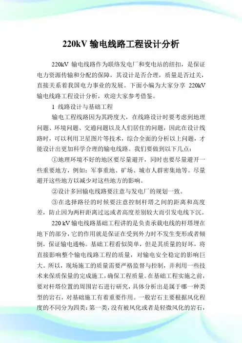 220kV输电线路工程设计分析.doc