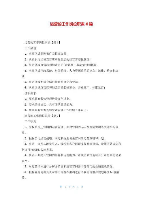 运营的工作岗位职责6篇