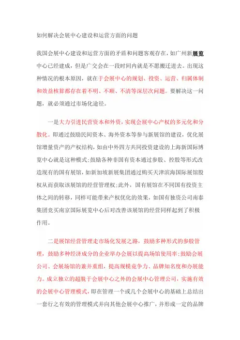 如何解决会展中心建设和运营方面的问题