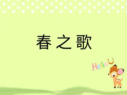 人教版一年级音乐：《春之歌》课件