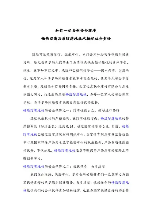 和你一起共创安全环境畅悠以高品质防滑地板承担起社会责任