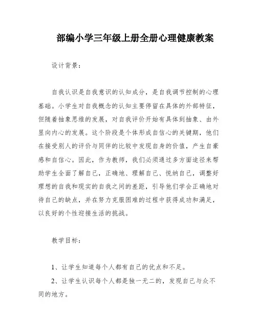 部编小学三年级上册全册心理健康教案