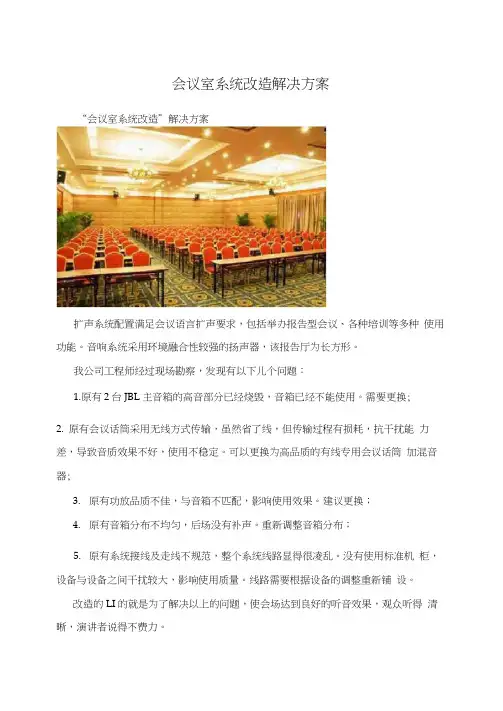 会议室系统改造解决方案
