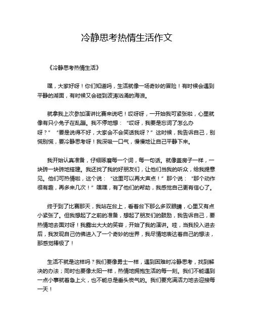 冷静思考热情生活作文